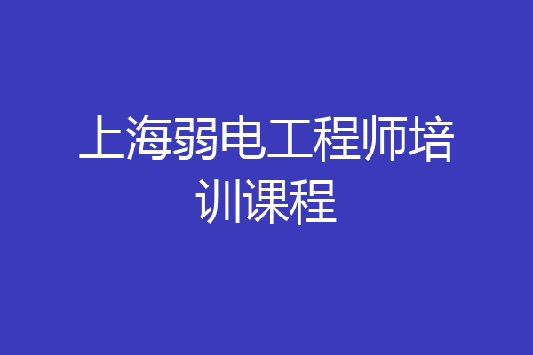 上海弱电工程师培训课程