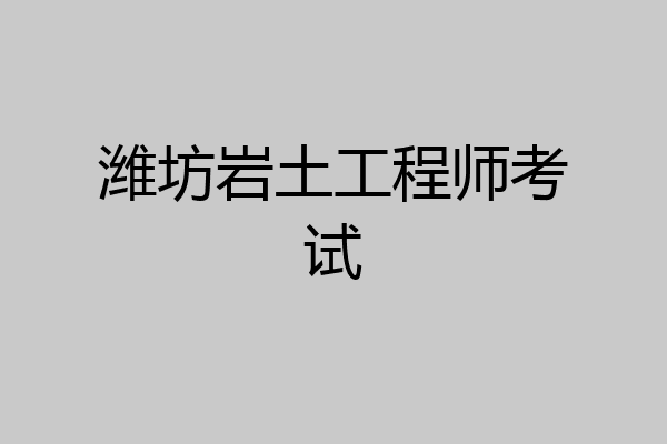 潍坊岩土工程师考试