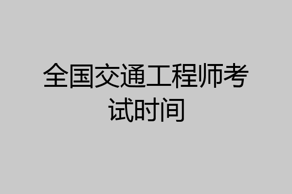 全国交通工程师考试时间