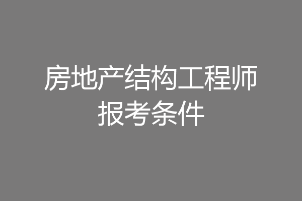 房地产结构工程师报考条件