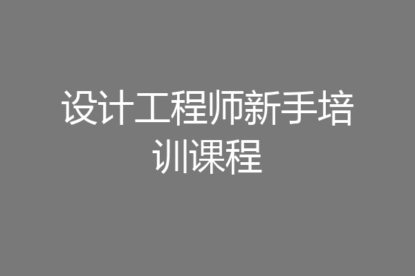 设计工程师新手培训课程