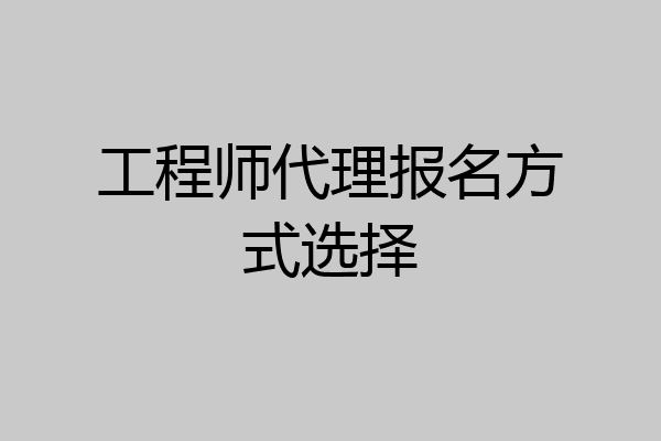 工程师代理报名方式选择