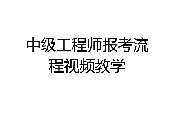 中级工程师报考流程视频教学