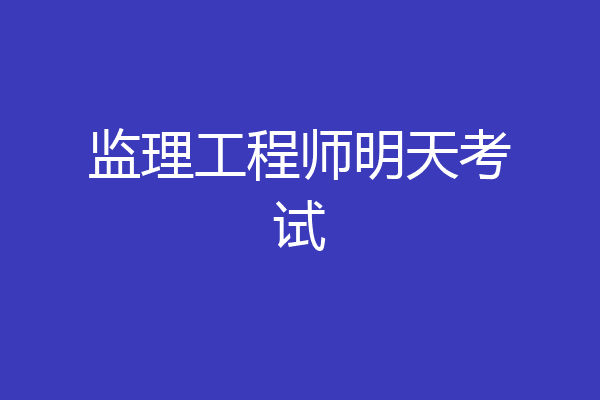监理工程师明天考试