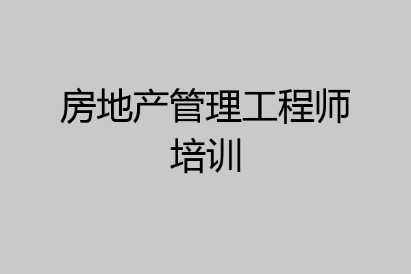 房地产管理工程师培训