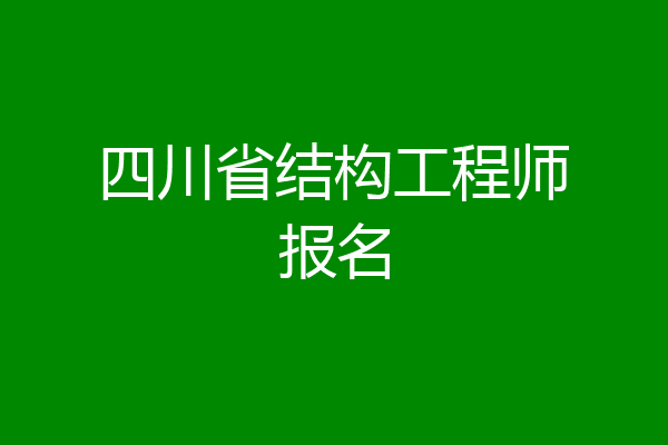 四川省结构工程师报名