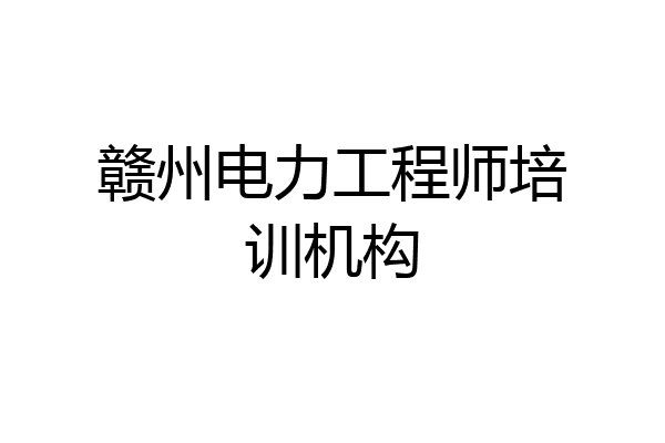 赣州电力工程师培训机构