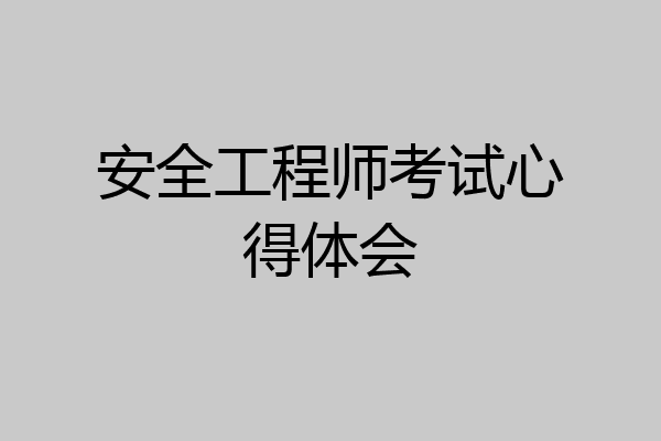 安全工程师考试心得体会