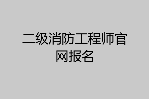 二级消防工程师官网报名