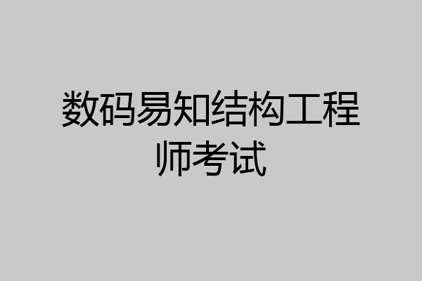 数码易知结构工程师考试