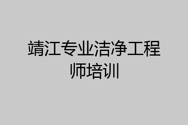 靖江专业洁净工程师培训