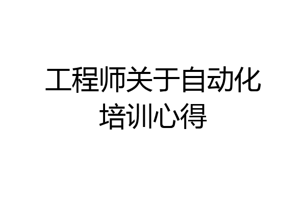 工程师关于自动化培训心得