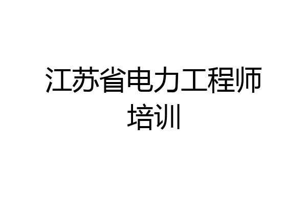 江苏省电力工程师培训