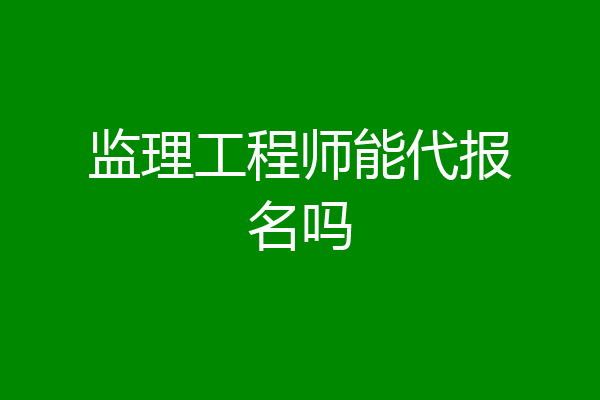 监理工程师能代报名吗