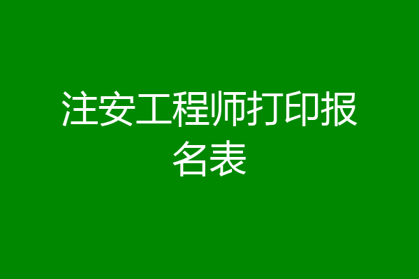注安工程师打印报名表