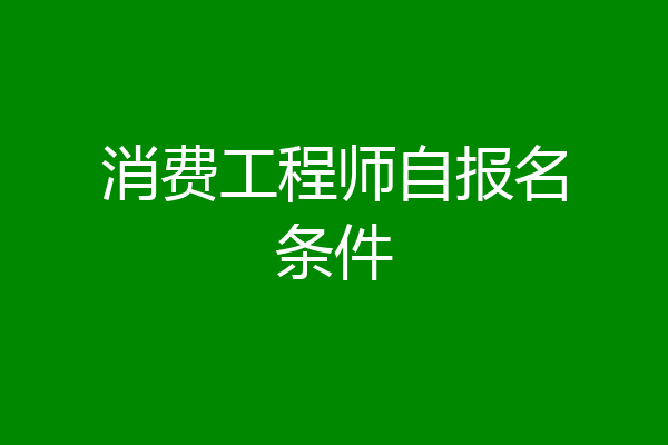 消费工程师自报名条件