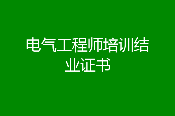 电气工程师培训结业证书