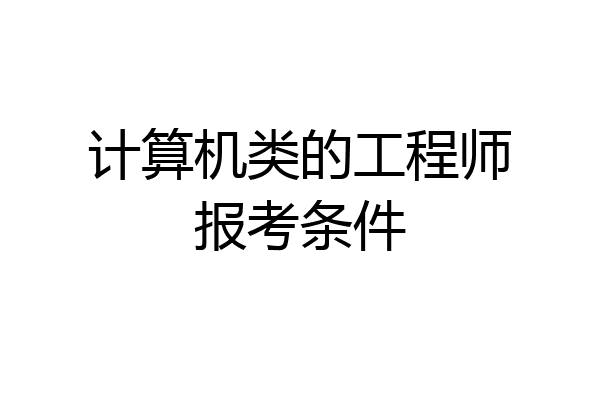 计算机类的工程师报考条件