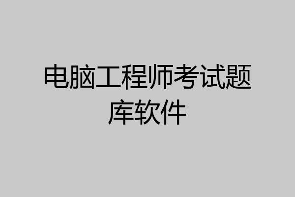 电脑工程师考试题库软件