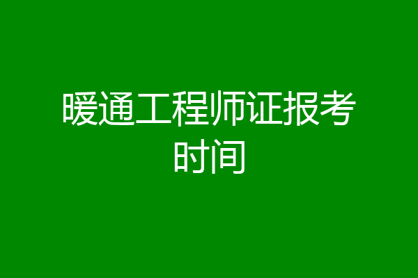 暖通工程师证报考时间
