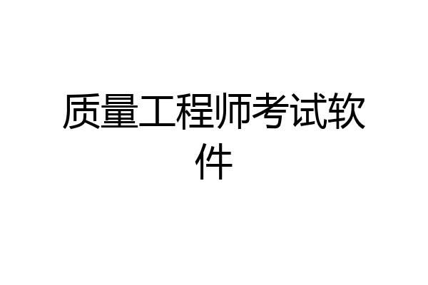 质量工程师考试软件