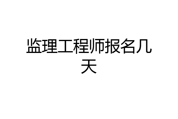 监理工程师报名几天
