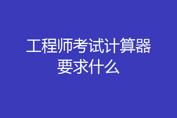 工程师考试计算器要求什么