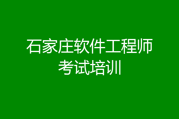 石家庄软件工程师考试培训
