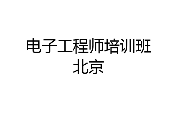 电子工程师培训班北京