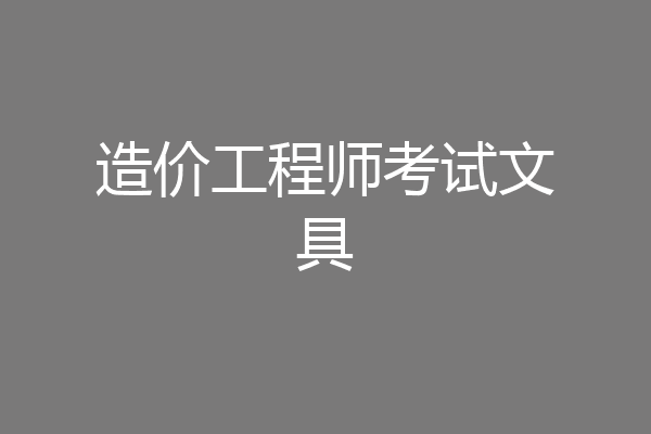 造价工程师考试文具