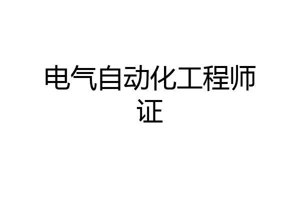 电气自动化工程师证