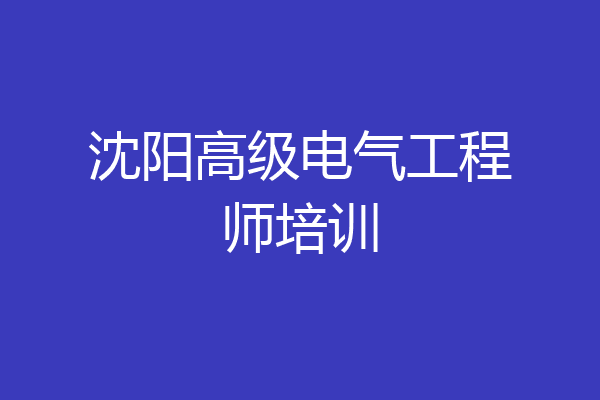 沈阳高级电气工程师培训