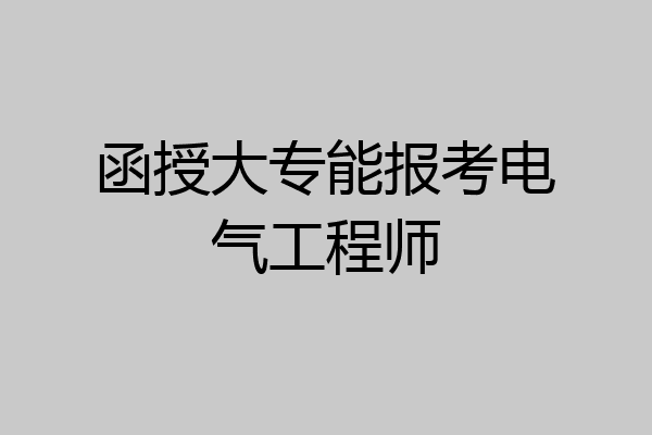 函授大专能报考电气工程师
