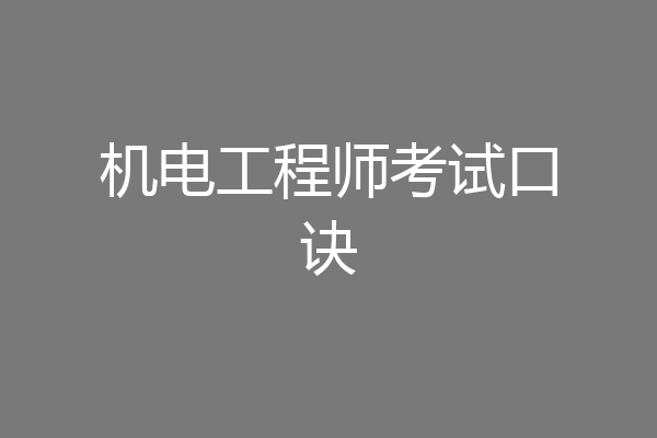 机电工程师考试口诀