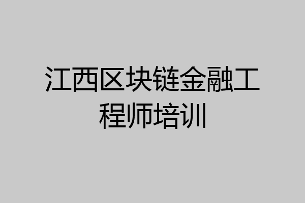 江西区块链金融工程师培训