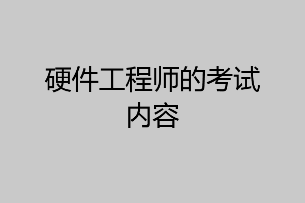 硬件工程师的考试内容