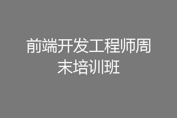 前端开发工程师周末培训班