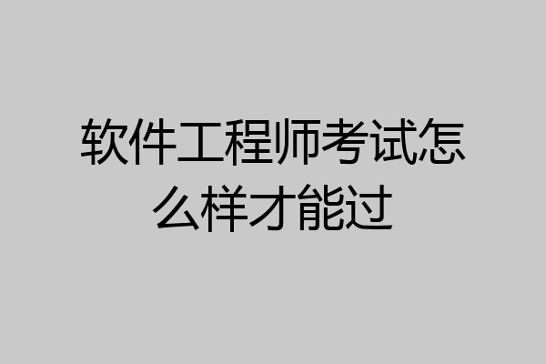 软件工程师考试怎么样才能过