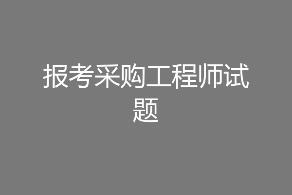 报考采购工程师试题