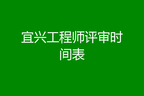 宜兴工程师评审时间表