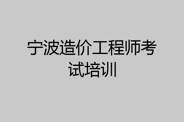 宁波造价工程师考试培训