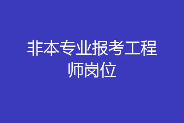 非本专业报考工程师岗位