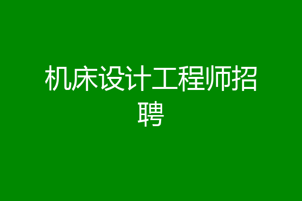 机床设计工程师招聘