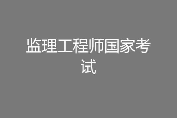 监理工程师国家考试