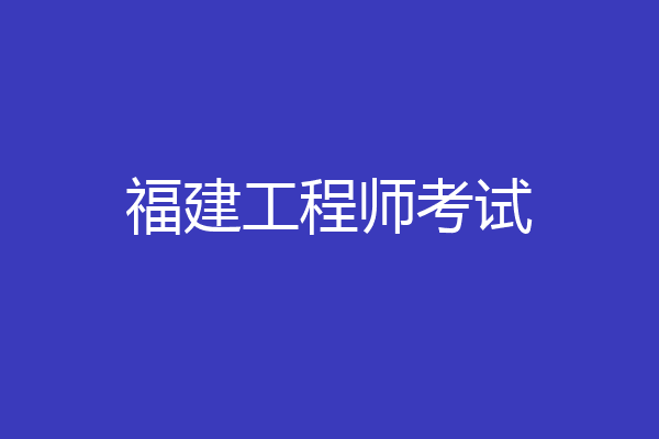福建工程师考试