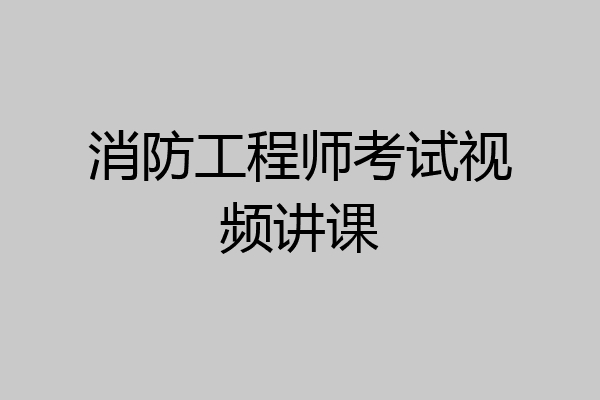 消防工程师考试视频讲课
