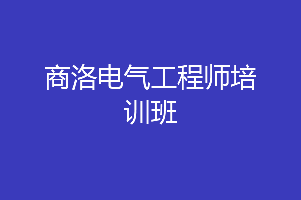 商洛电气工程师培训班