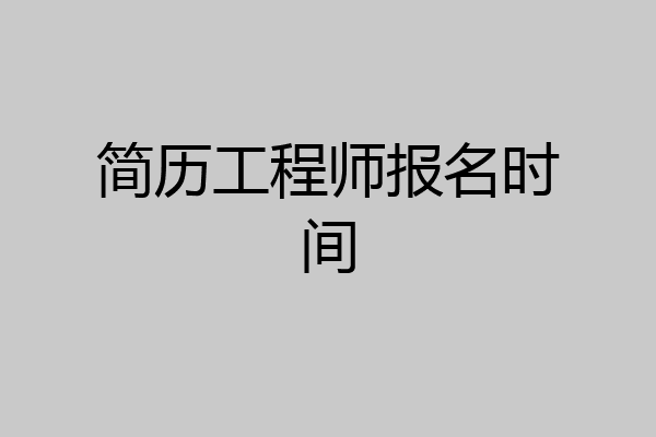 简历工程师报名时间