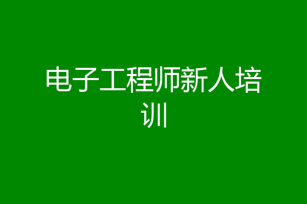 电子工程师新人培训