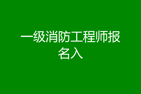 一级消防工程师报名入
